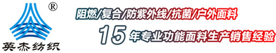 复合面料，阻燃面料，防紫外线面料，昆山市英杰纺织品进出口有限公司