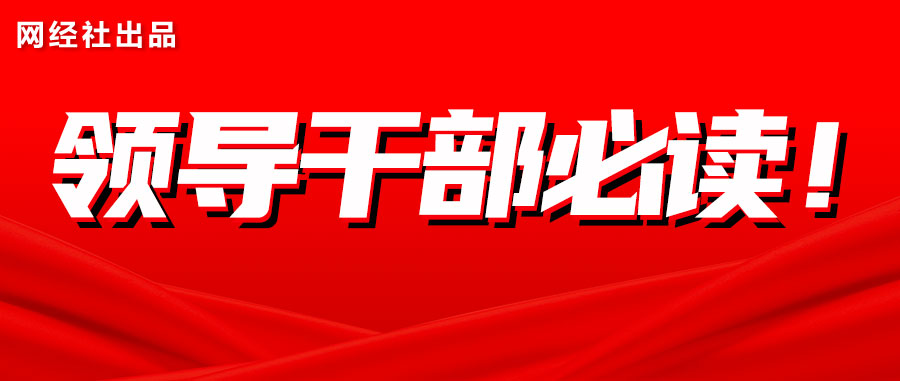 1669967634490726.jpg 《与领导干部谈数字经济》一书由中央党校出版社出版-网经社专家联合主编.jpg